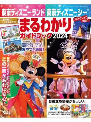 cover image of 東京ディズニーランド　東京ディズニーシー　まるわかりガイドブック　２０２４